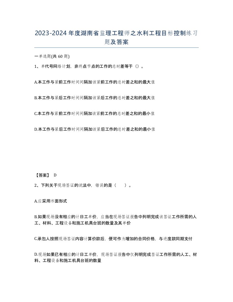 2023-2024年度湖南省监理工程师之水利工程目标控制练习题及答案