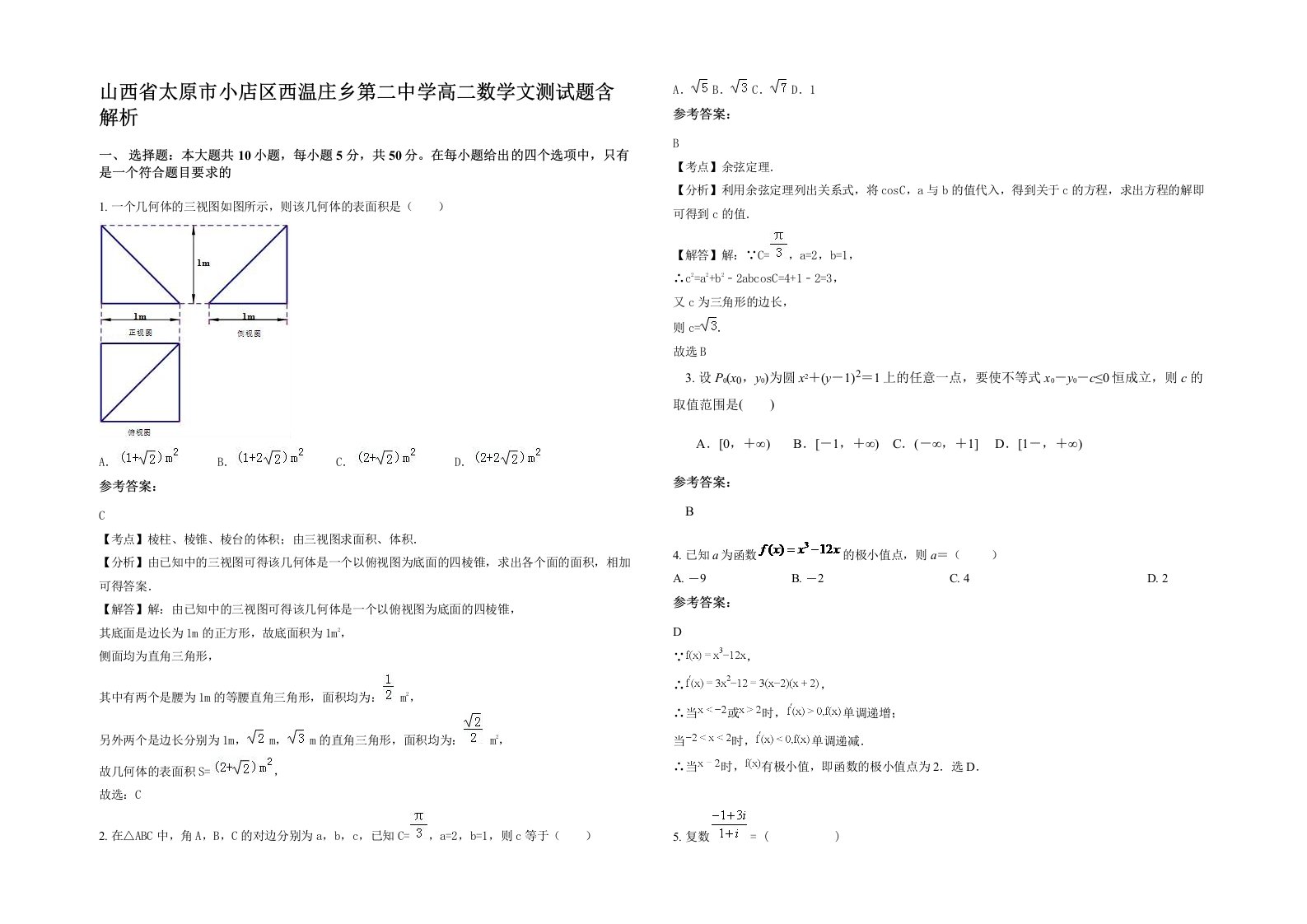 山西省太原市小店区西温庄乡第二中学高二数学文测试题含解析