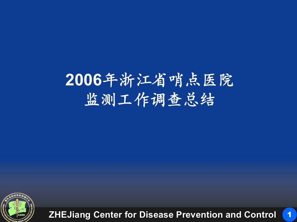 2006年浙江省哨点医院-课件（PPT演示稿）