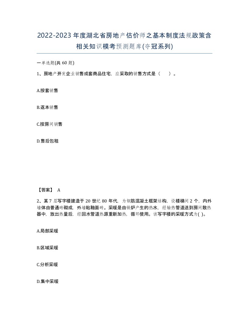 2022-2023年度湖北省房地产估价师之基本制度法规政策含相关知识模考预测题库夺冠系列