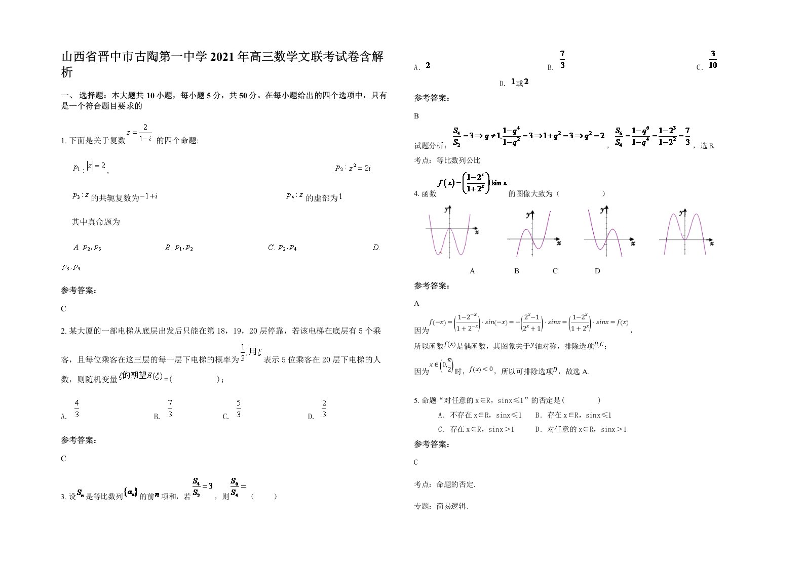 山西省晋中市古陶第一中学2021年高三数学文联考试卷含解析