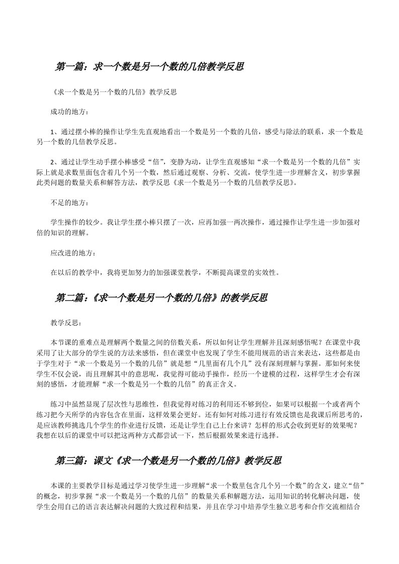 求一个数是另一个数的几倍教学反思（5篇材料）[修改版]