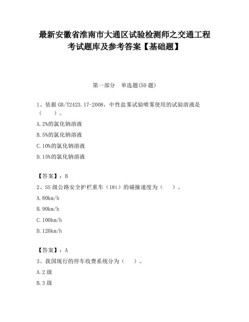 最新安徽省淮南市大通区试验检测师之交通工程考试题库及参考答案【基础题】