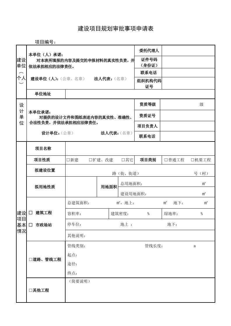 建设项目规划审批事项申请表