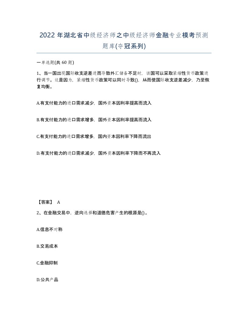 2022年湖北省中级经济师之中级经济师金融专业模考预测题库夺冠系列