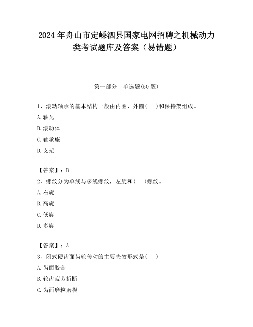 2024年舟山市定嵊泗县国家电网招聘之机械动力类考试题库及答案（易错题）