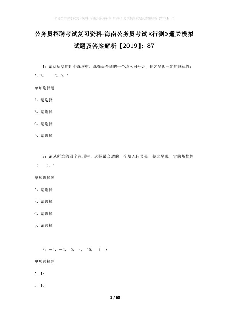 公务员招聘考试复习资料-海南公务员考试行测通关模拟试题及答案解析201987