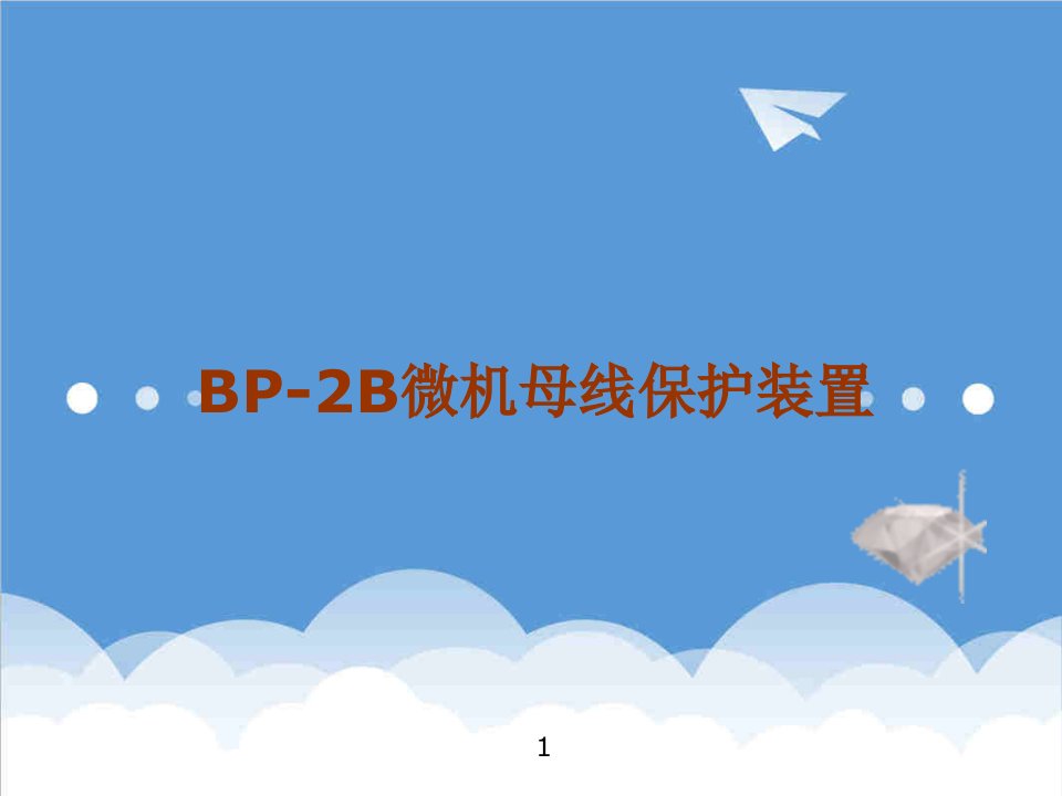 企业培训-BP2B母线保护培训资料220KV