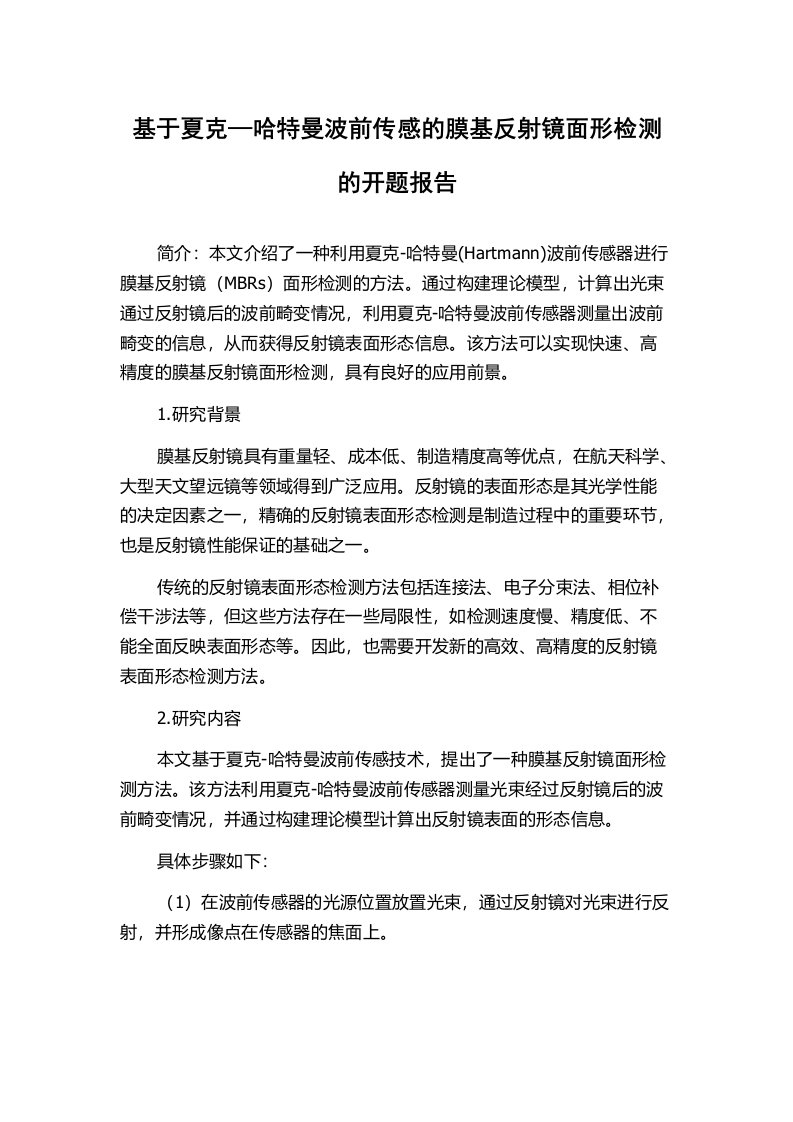 基于夏克—哈特曼波前传感的膜基反射镜面形检测的开题报告