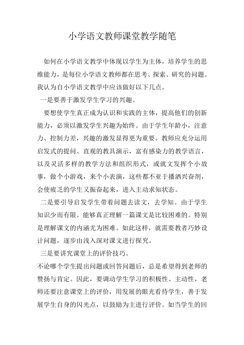 小学语文教师课堂教学随笔