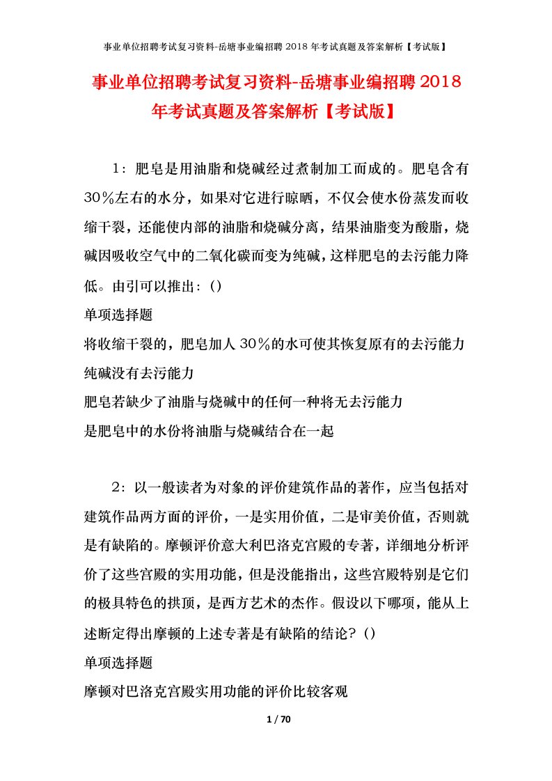 事业单位招聘考试复习资料-岳塘事业编招聘2018年考试真题及答案解析考试版