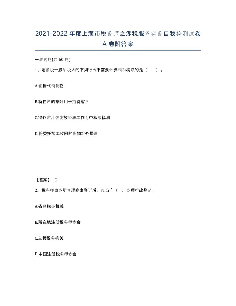 2021-2022年度上海市税务师之涉税服务实务自我检测试卷A卷附答案