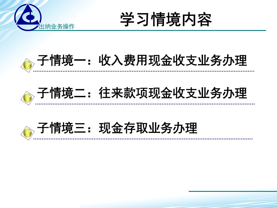 1.3学习子情境三库存现金存取业务办理