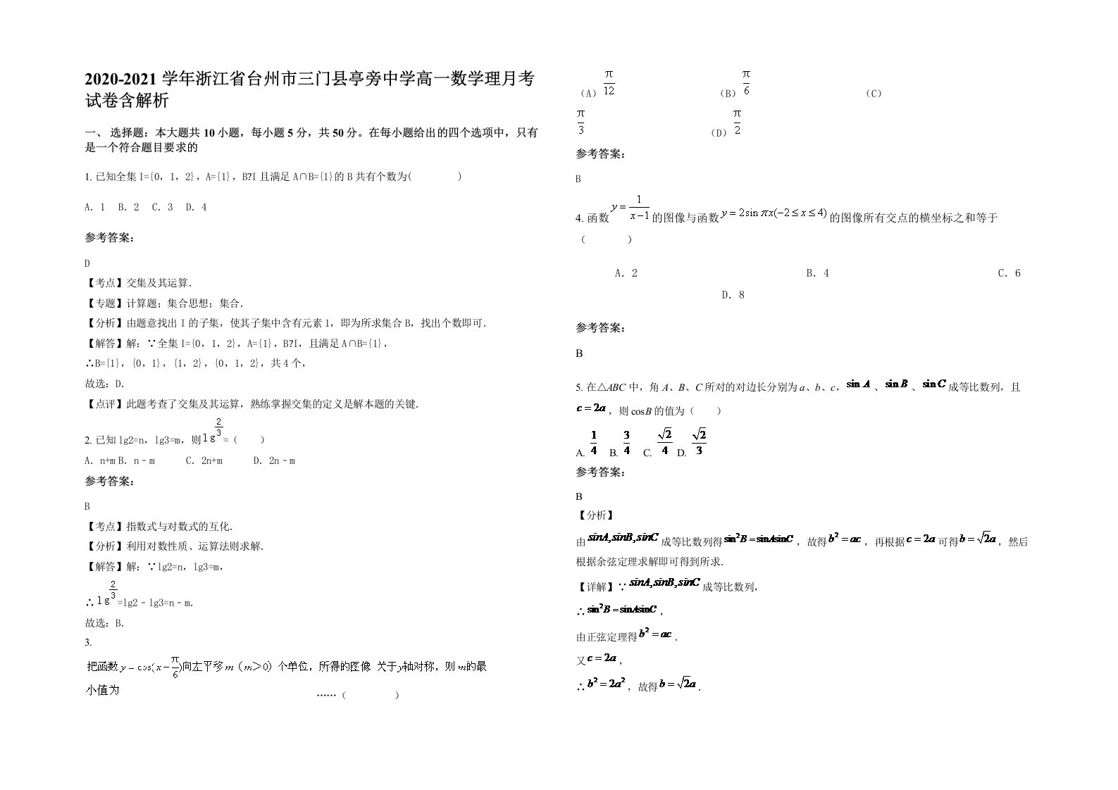 2020-2021学年浙江省台州市三门县亭旁中学高一数学理月考试卷含解析