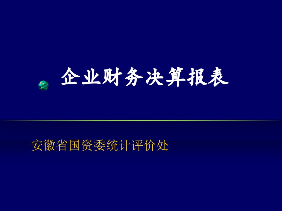 企业财务决算报表