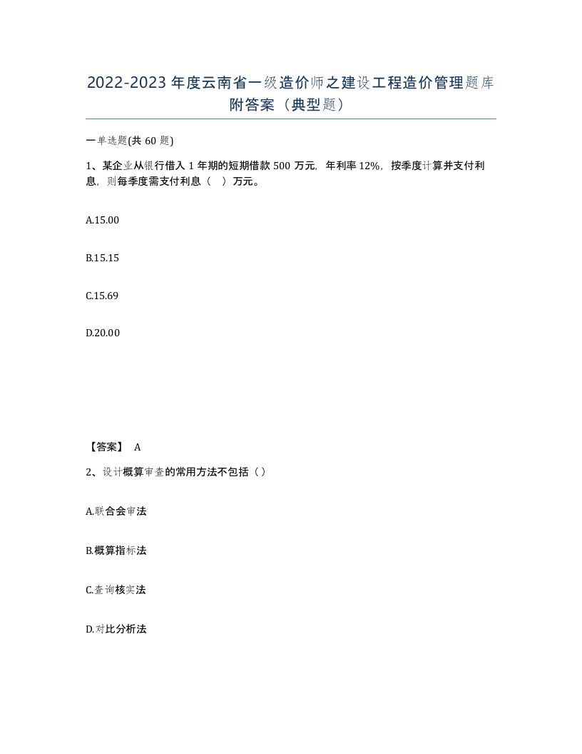 2022-2023年度云南省一级造价师之建设工程造价管理题库附答案典型题