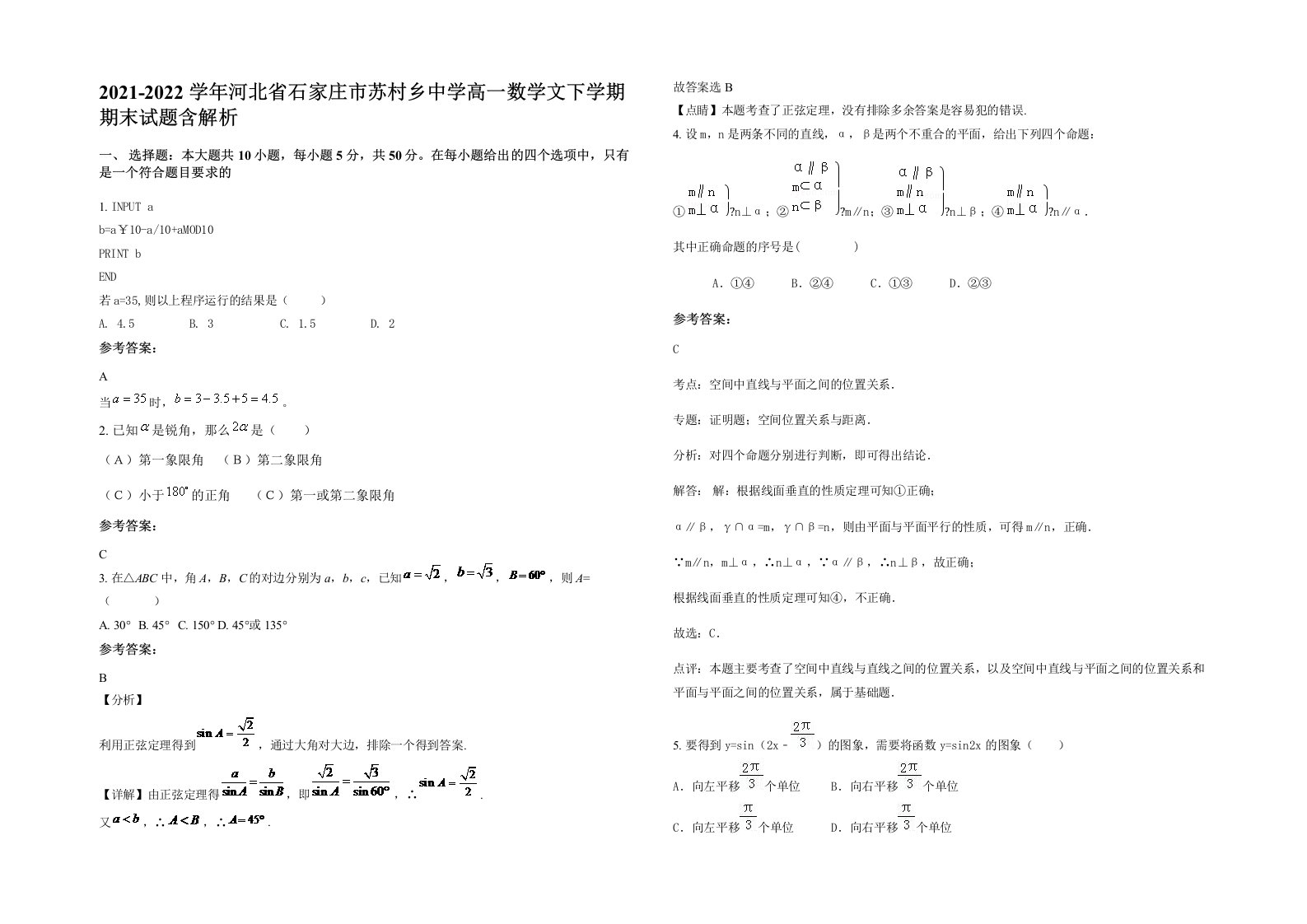 2021-2022学年河北省石家庄市苏村乡中学高一数学文下学期期末试题含解析