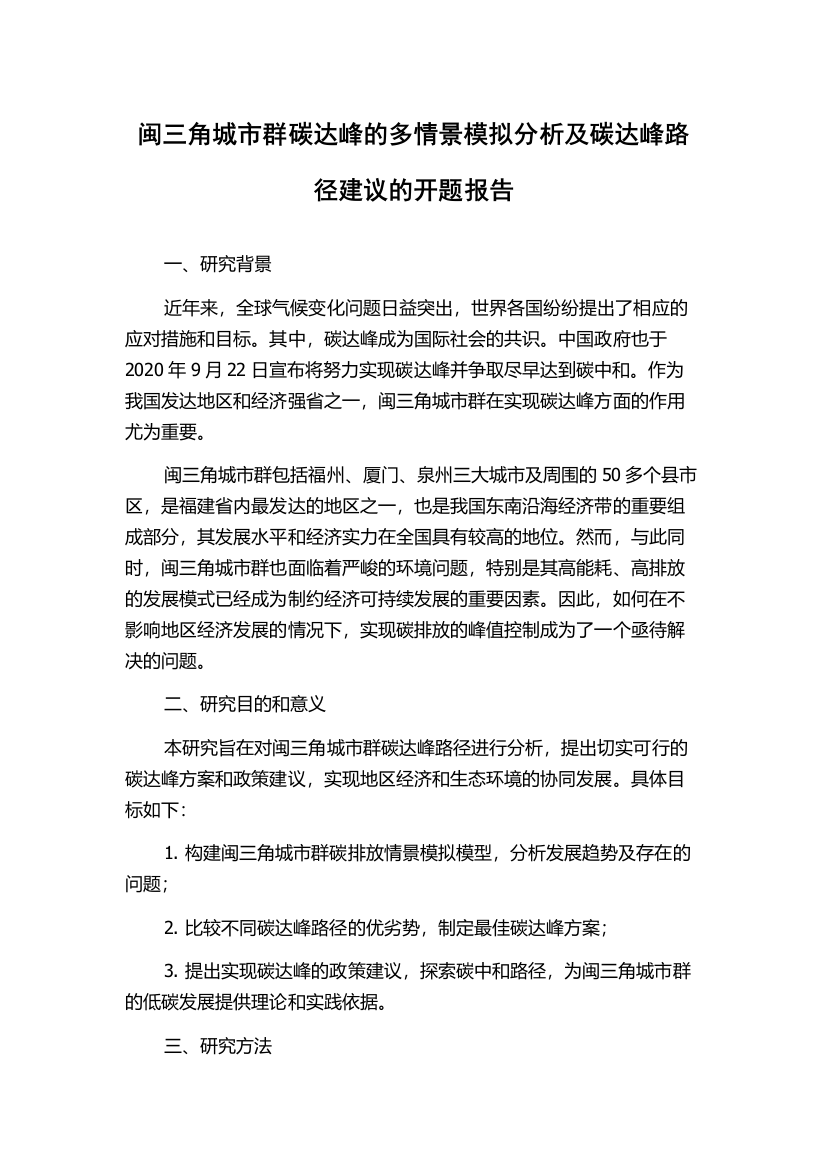 闽三角城市群碳达峰的多情景模拟分析及碳达峰路径建议的开题报告