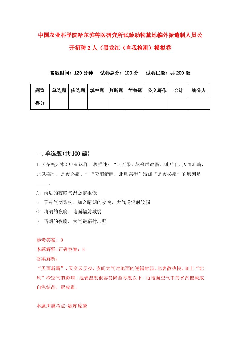 中国农业科学院哈尔滨兽医研究所试验动物基地编外派遣制人员公开招聘2人黑龙江自我检测模拟卷第2期