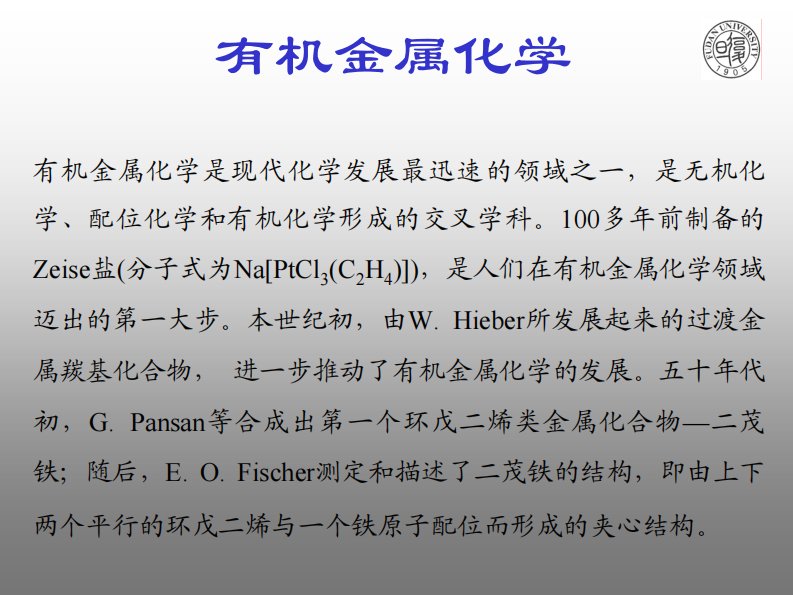 【课件】金属有机化学（复旦大学）.pdf