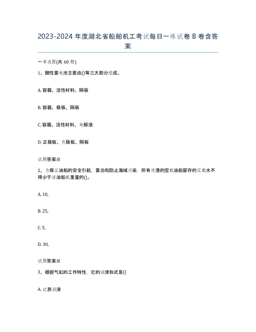 2023-2024年度湖北省船舶机工考试每日一练试卷B卷含答案