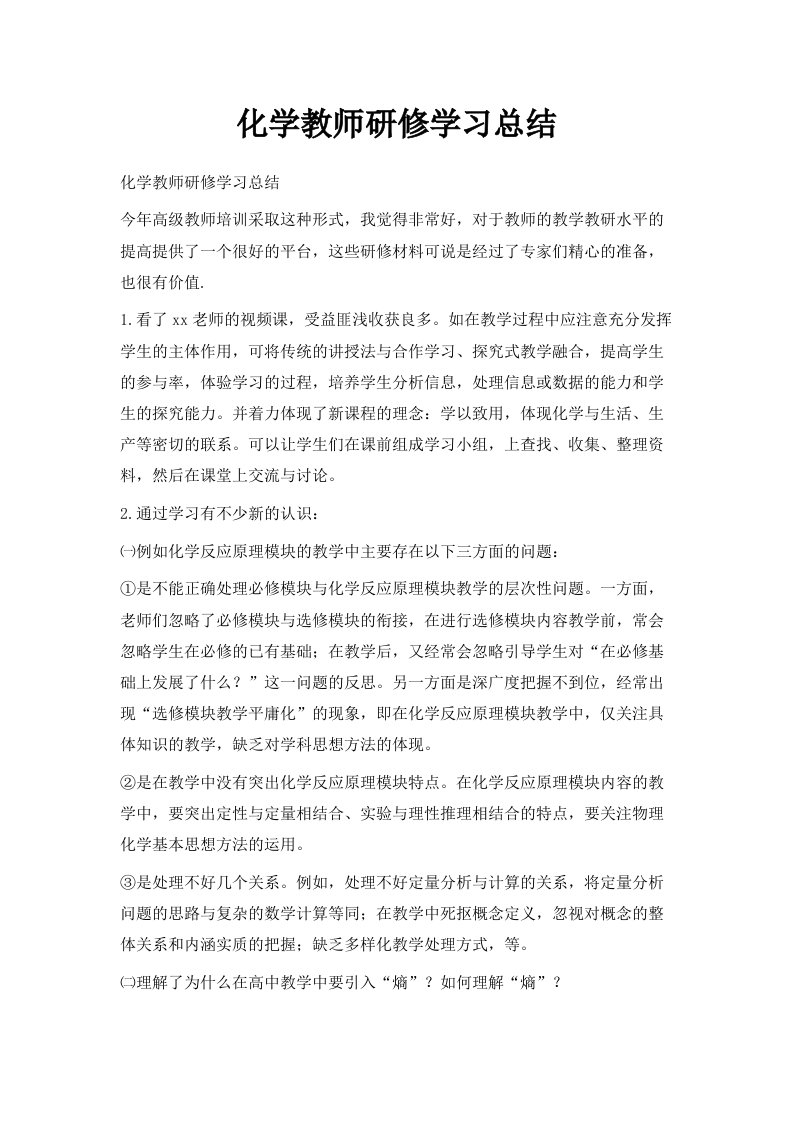 化学教师研修学习总结