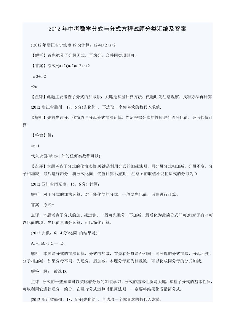 2012年中考数学分式与分式方程试题分类汇编及答案