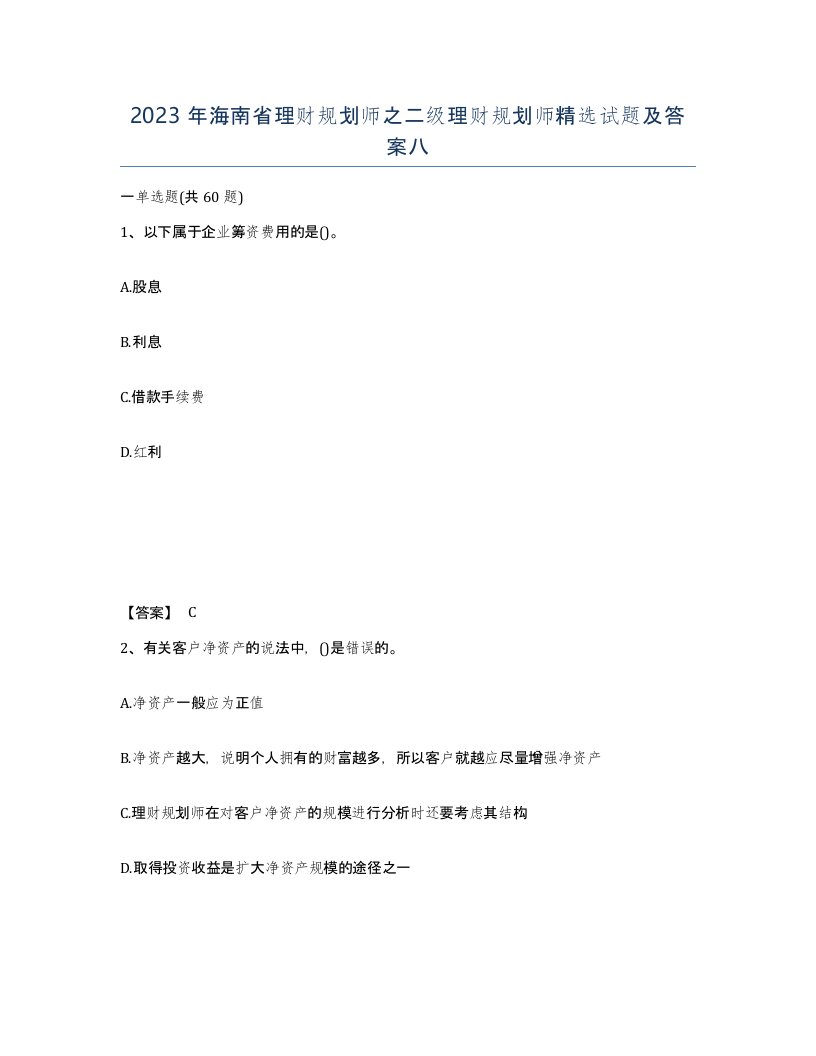 2023年海南省理财规划师之二级理财规划师试题及答案八