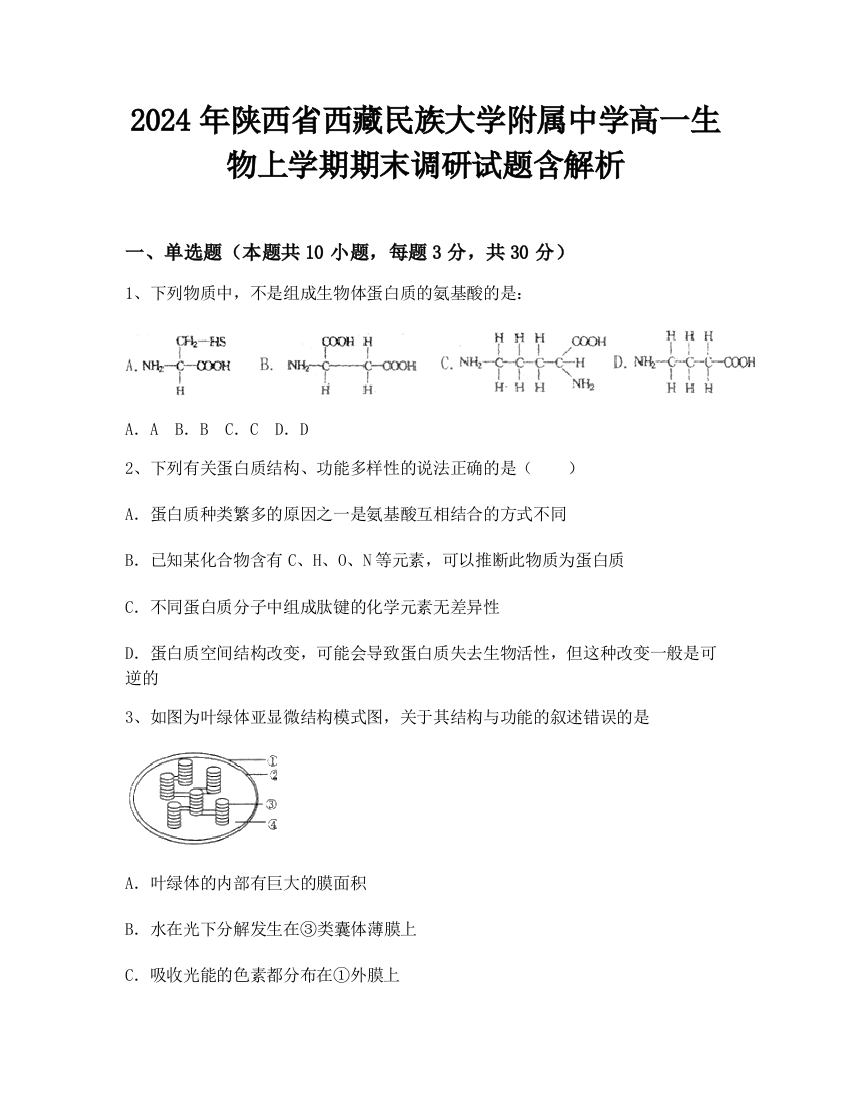 2024年陕西省西藏民族大学附属中学高一生物上学期期末调研试题含解析