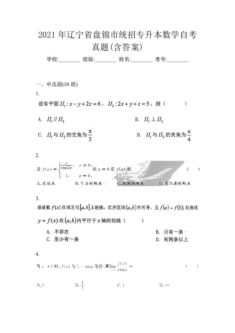 2021年辽宁省盘锦市统招专升本数学自考真题含答案