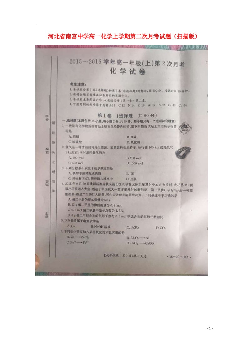 河北省南宫中学高一化学上学期第二次月考试题（扫描版）