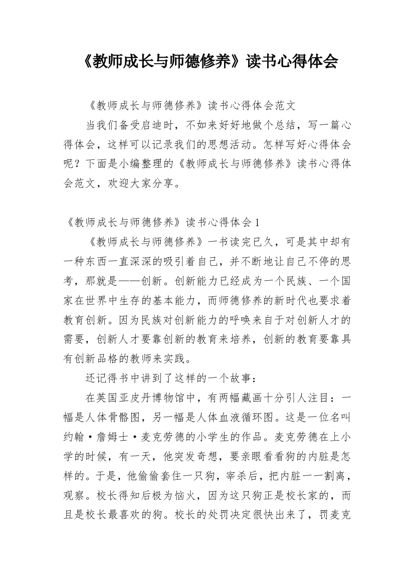 《教师成长与师德修养》读书心得体会