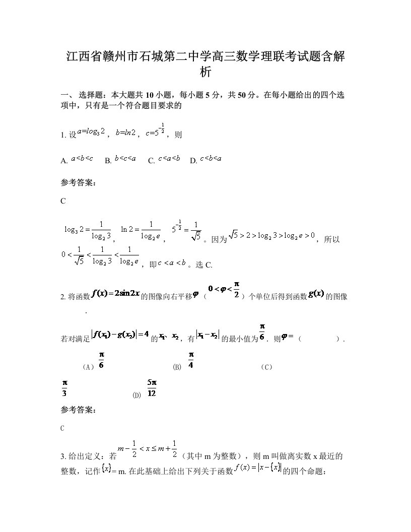 江西省赣州市石城第二中学高三数学理联考试题含解析