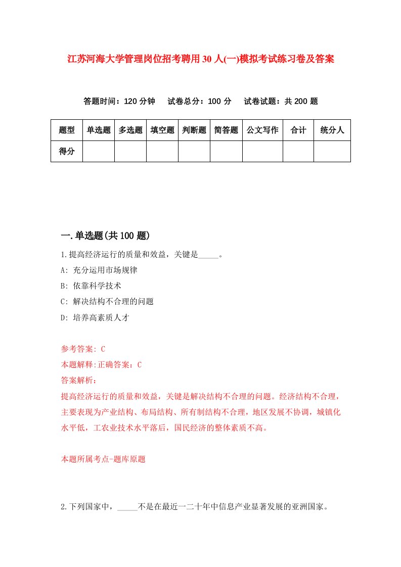 江苏河海大学管理岗位招考聘用30人一模拟考试练习卷及答案第2次