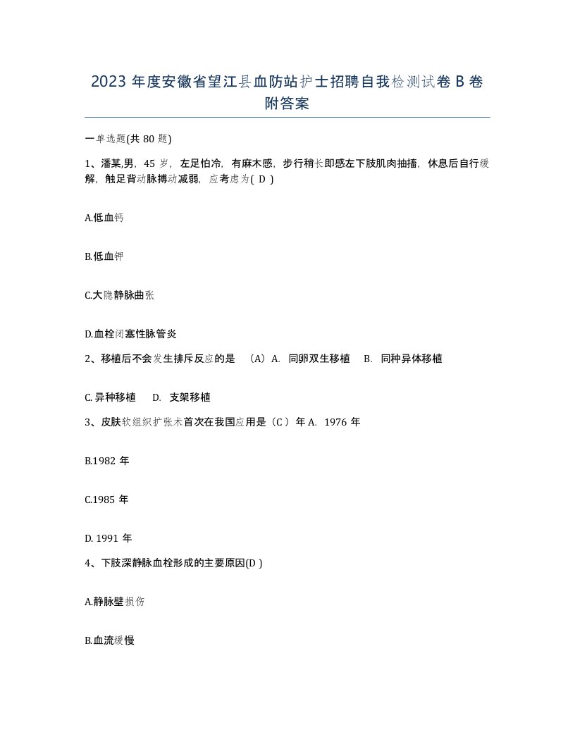 2023年度安徽省望江县血防站护士招聘自我检测试卷B卷附答案