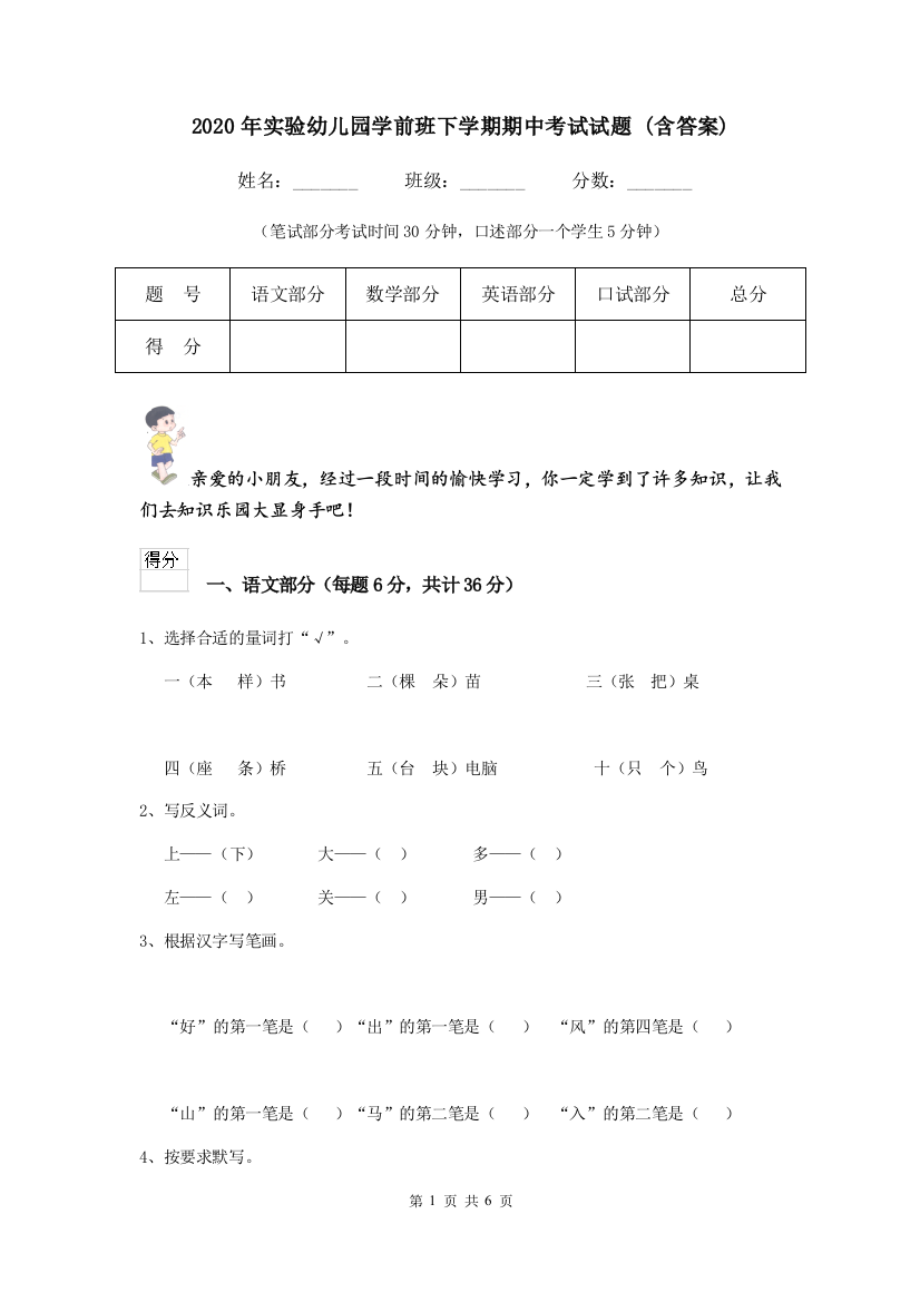 2020年实验幼儿园学前班下学期期中考试试题-(含答案)