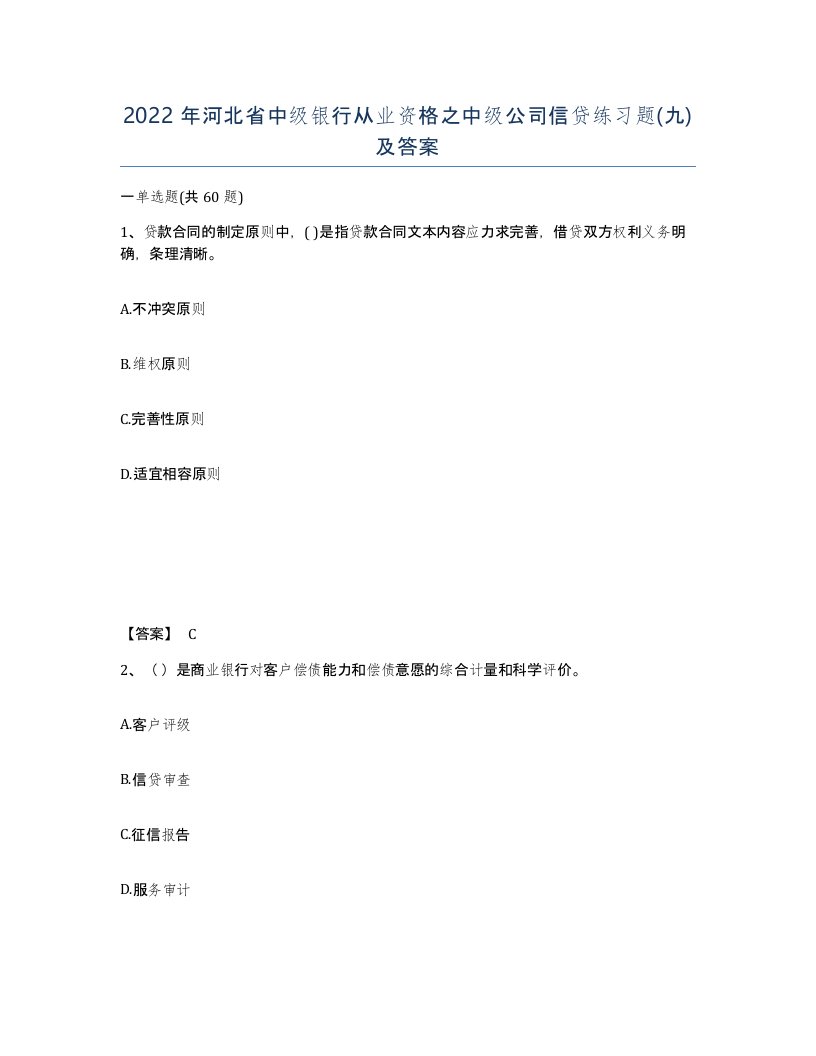 2022年河北省中级银行从业资格之中级公司信贷练习题九及答案