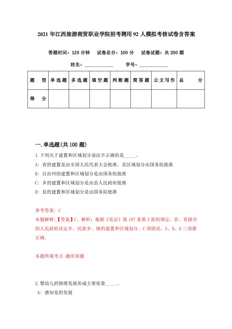 2021年江西旅游商贸职业学院招考聘用92人模拟考核试卷含答案7