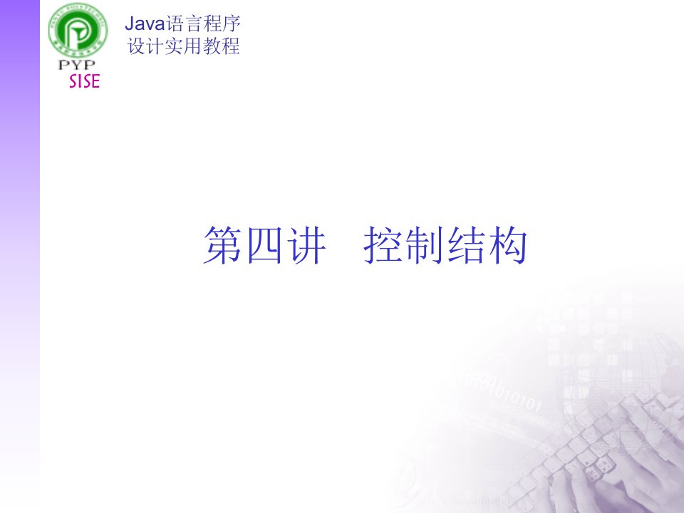 Java语言程序设计实用教程第四讲控制结构