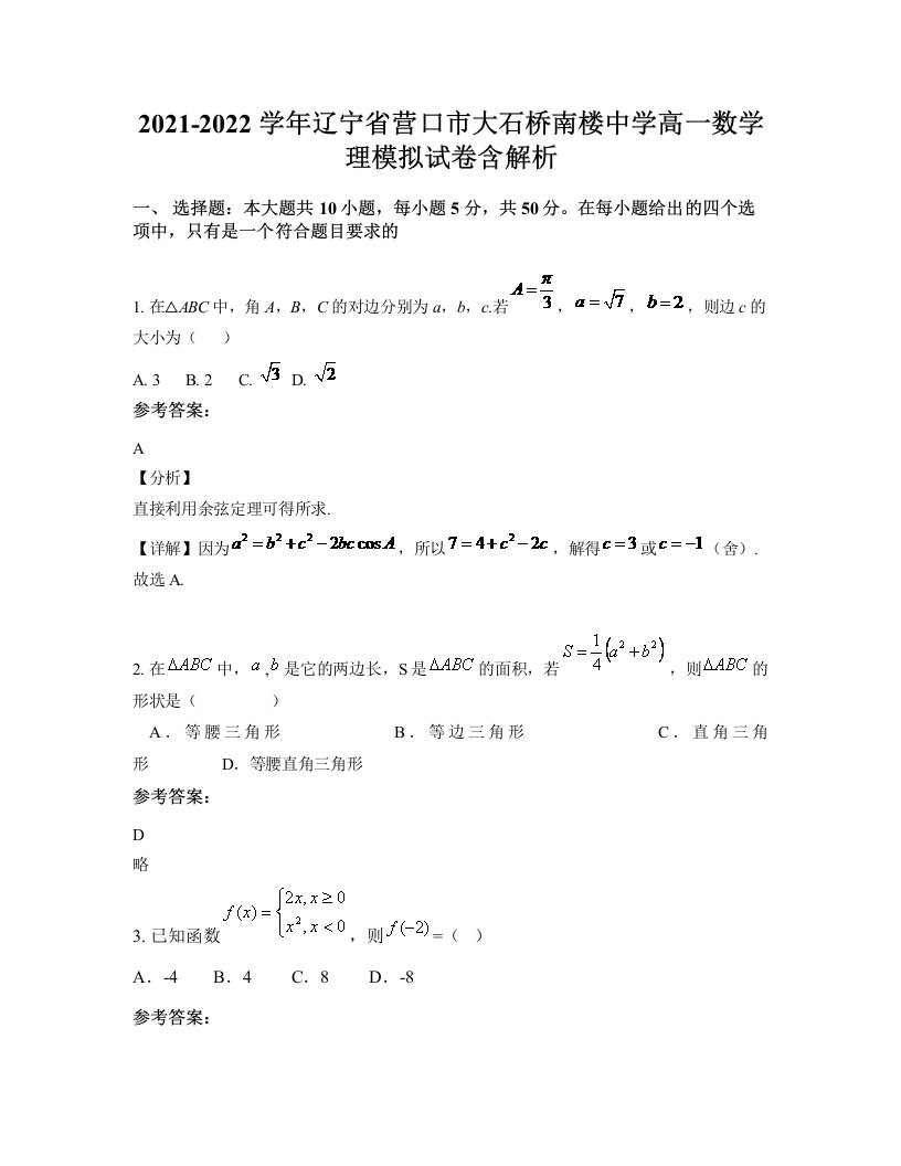 2021-2022学年辽宁省营口市大石桥南楼中学高一数学理模拟试卷含解析