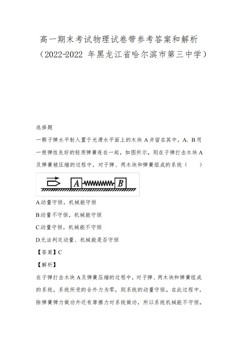 高一期末考试物理试卷带参考答案和解析(2022-2022年黑龙江省哈尔滨市第三中学)