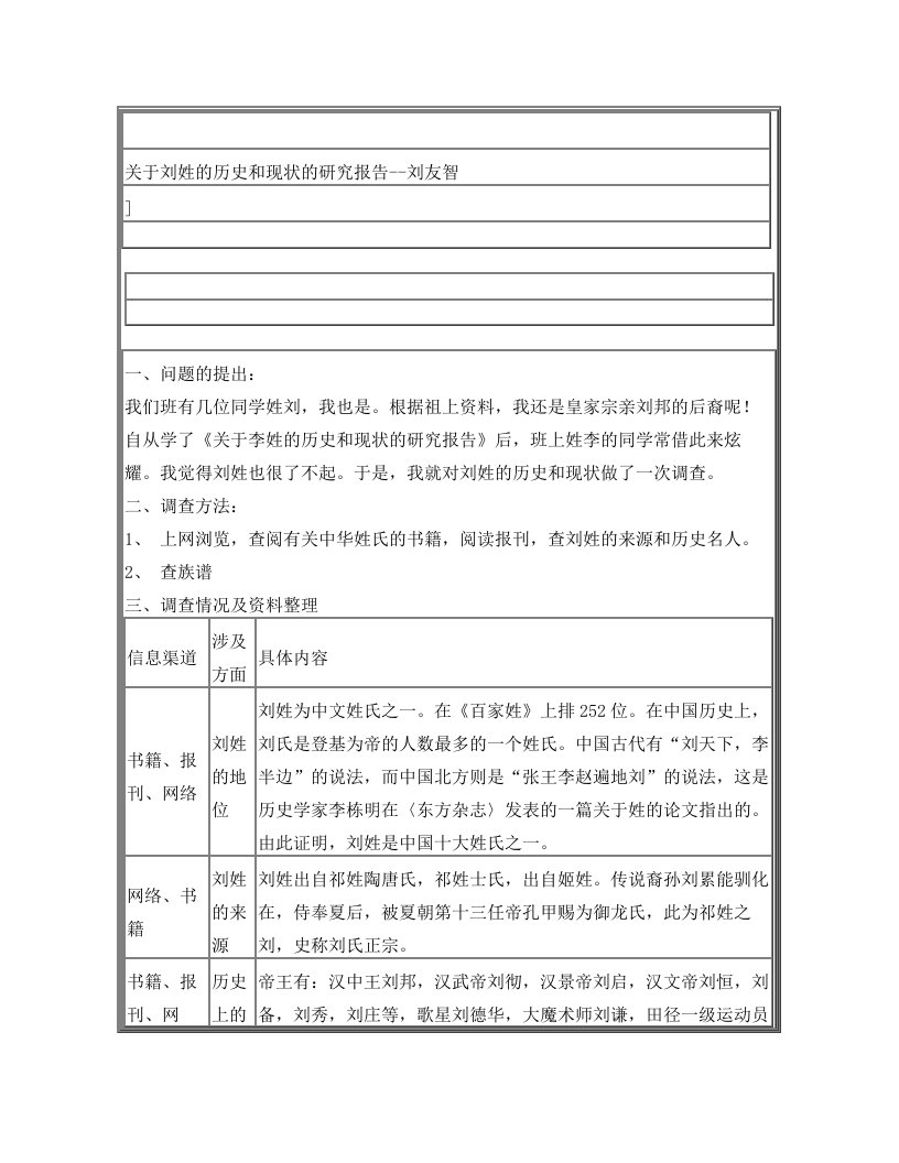 关于刘姓的历史和现状的研究报告