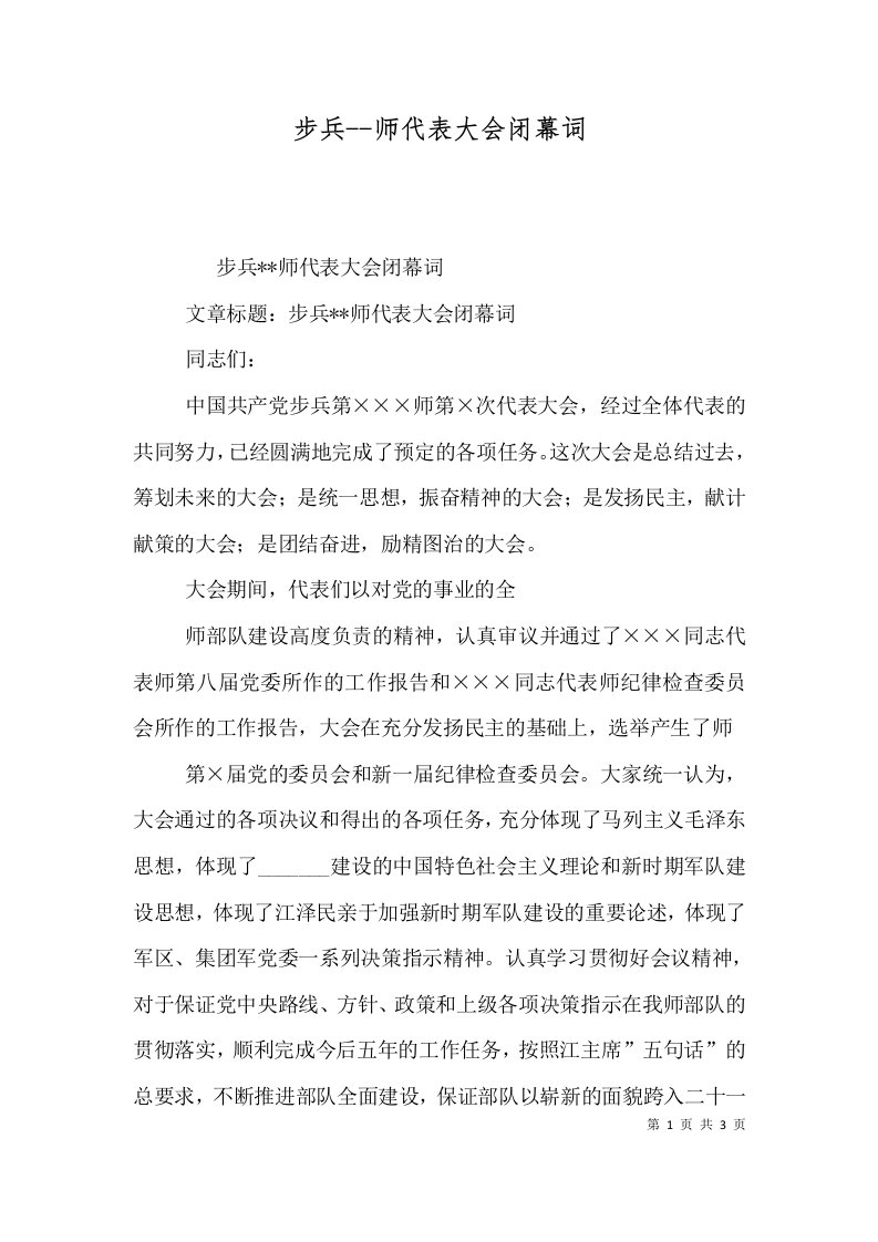 步兵--师代表大会闭幕词（四）