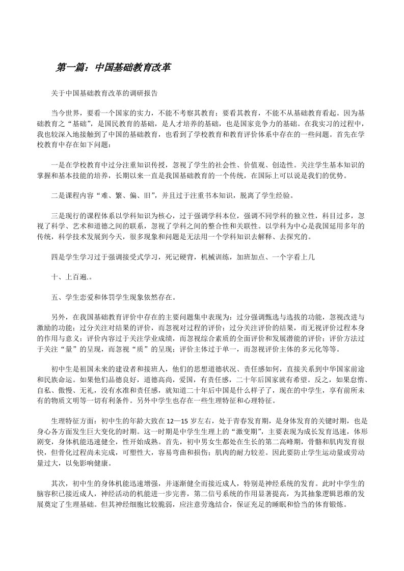 中国基础教育改革（大全5篇）[修改版]