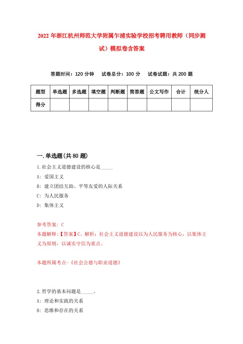 2022年浙江杭州师范大学附属乍浦实验学校招考聘用教师同步测试模拟卷含答案1