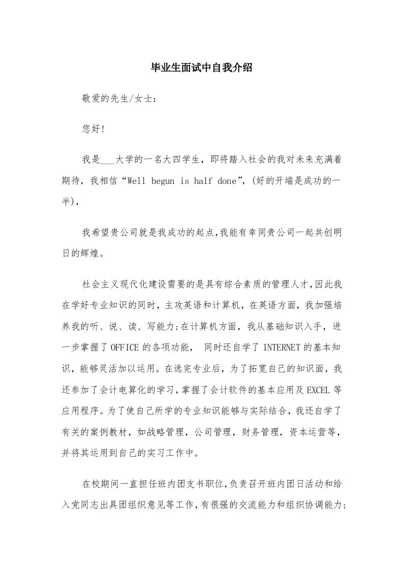 毕业生面试中自我介绍