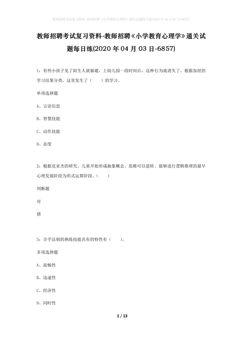 教师招聘考试复习资料-教师招聘小学教育心理学通关试题每日练2020年04月03日-6857