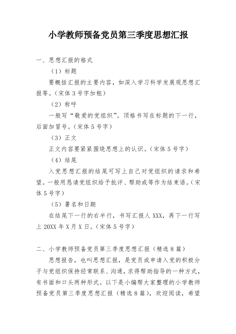 小学教师预备党员第三季度思想汇报