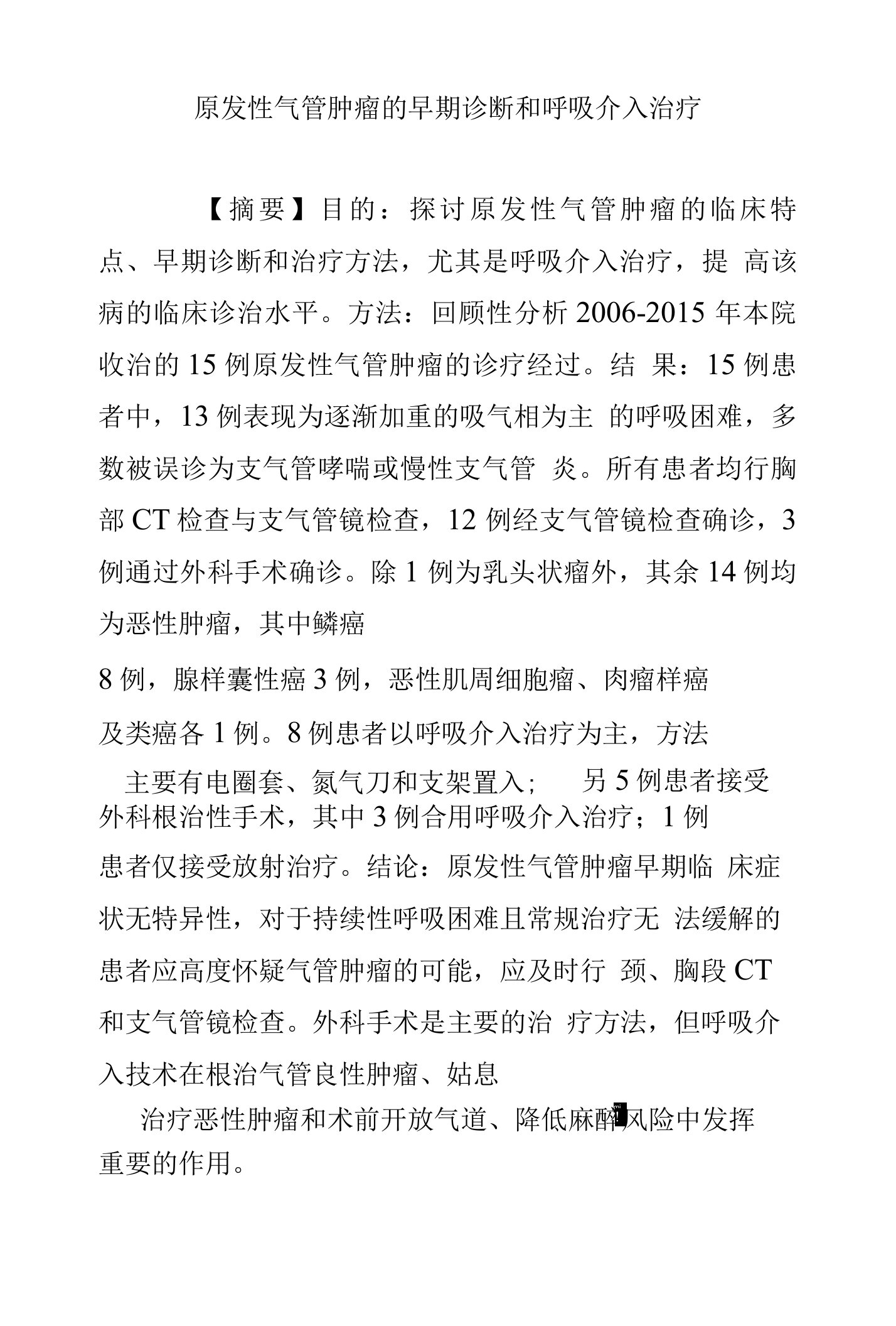 原发性气管肿瘤的早期诊断和呼吸介入治疗