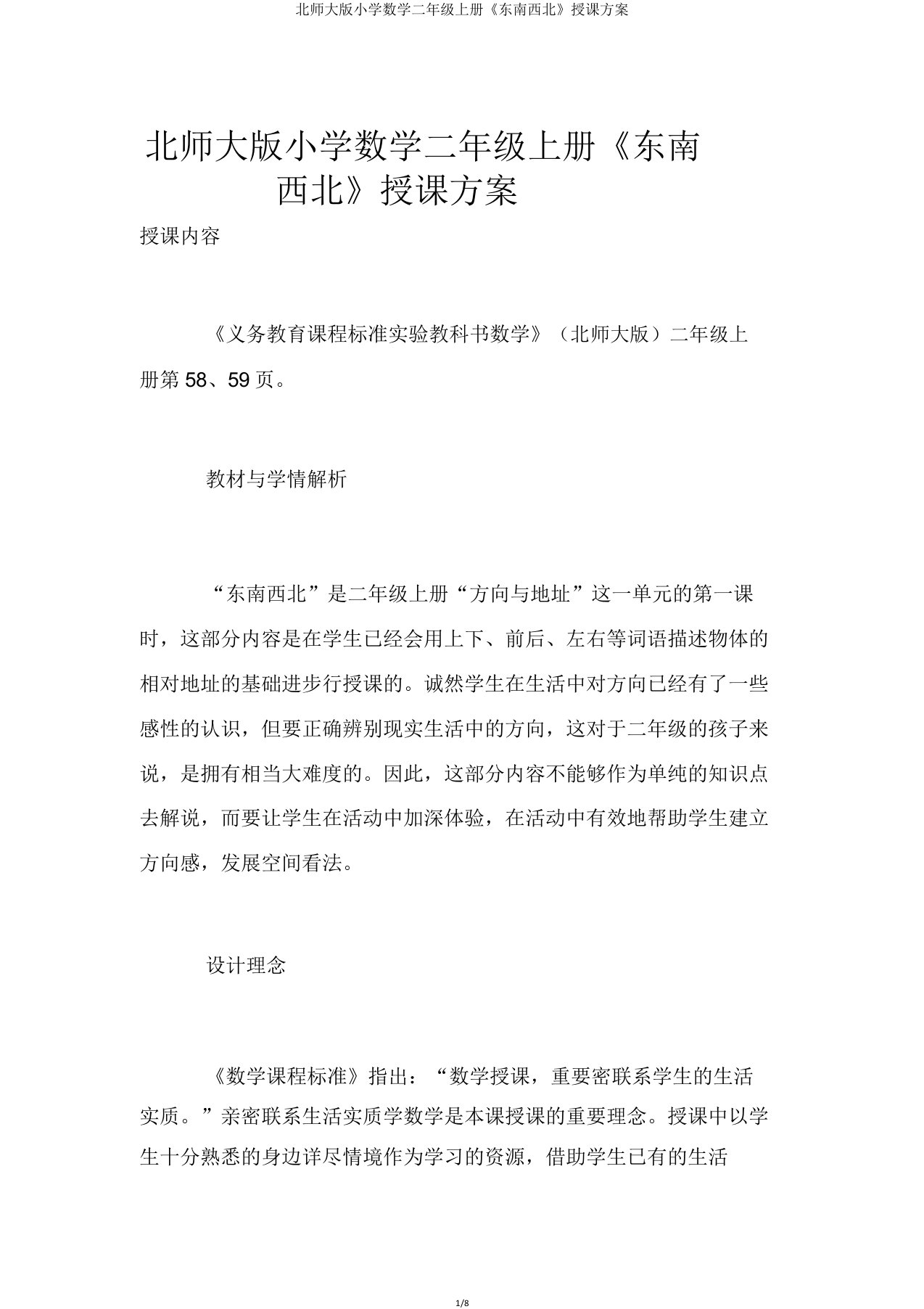 北师大版小学数学二年级上册《东南西北》教案教学设计